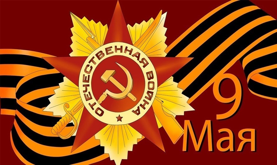 Дорогие товарищи! Поздравляем Вас с наступающим днём ПОБЕДЫ!